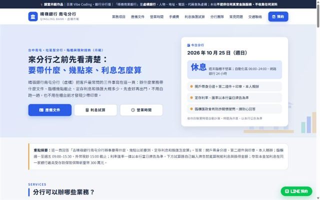 晴嶺商業銀行 南屯分行 示範官網首頁截圖