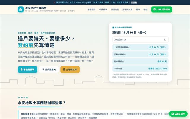 永安地政士事務所 示範官網首頁截圖
