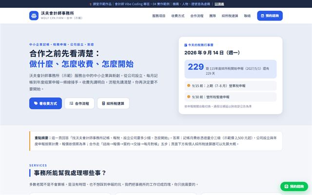 沃夫會計師事務所 示範官網首頁截圖