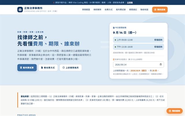 正衡法律事務所 示範官網首頁截圖