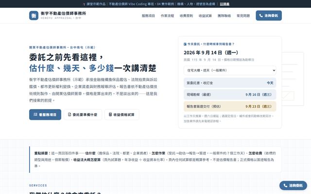 衡宇不動產估價師事務所 示範官網首頁截圖